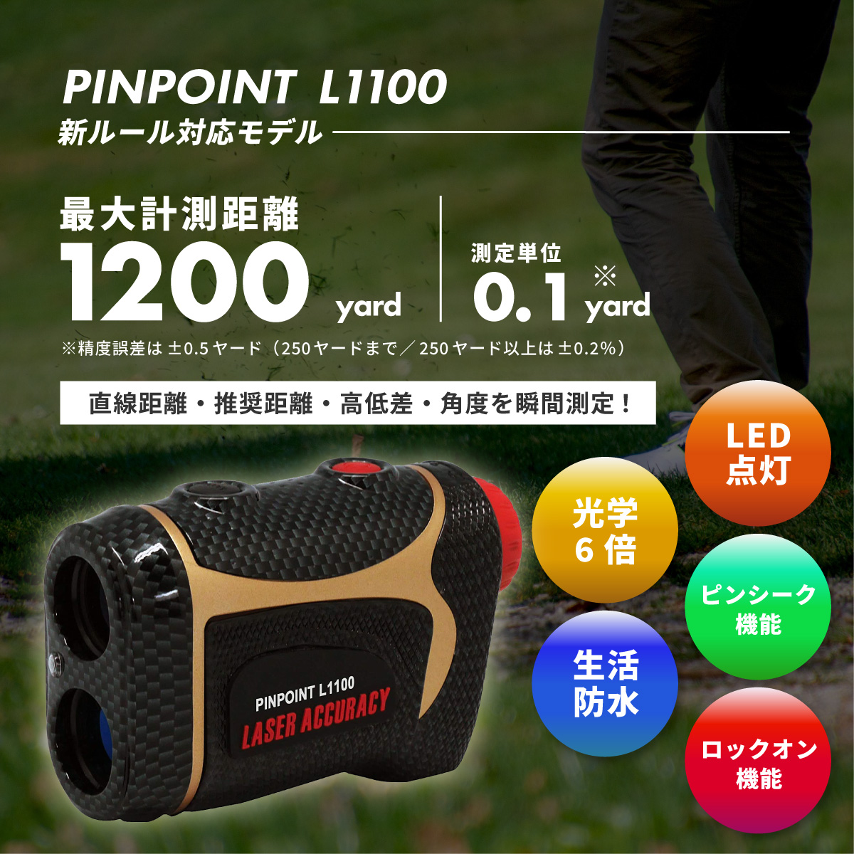 PINPOINT L1100　商品情報