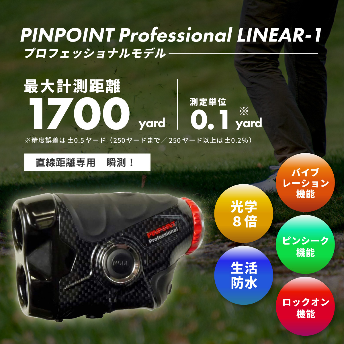 PINPOINT LINEAR-1　商品情報