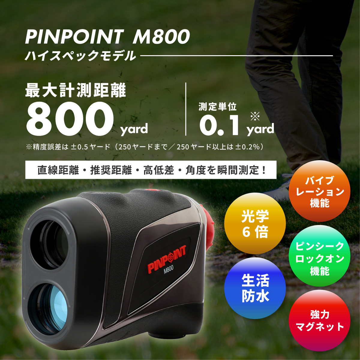PINPOINT M800　商品情報