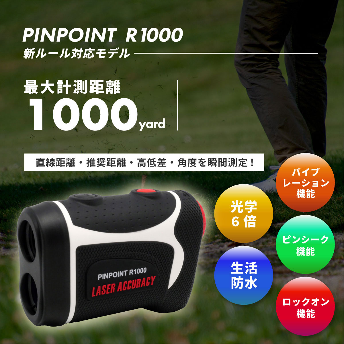 PINPOINT R1000　商品情報