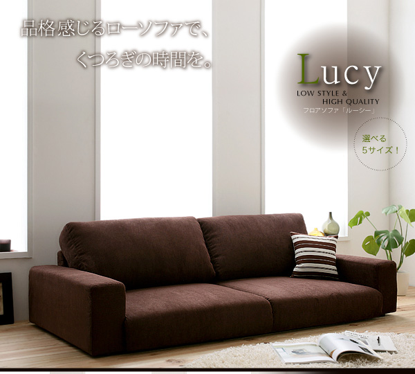 品格感じるソファで、くつろぎの時間を。フロアソファ【Lucy】ルーシー！ゆったり、ロースタイルと高級感。