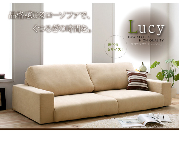 フロアソファ【Lucy】ルーシー