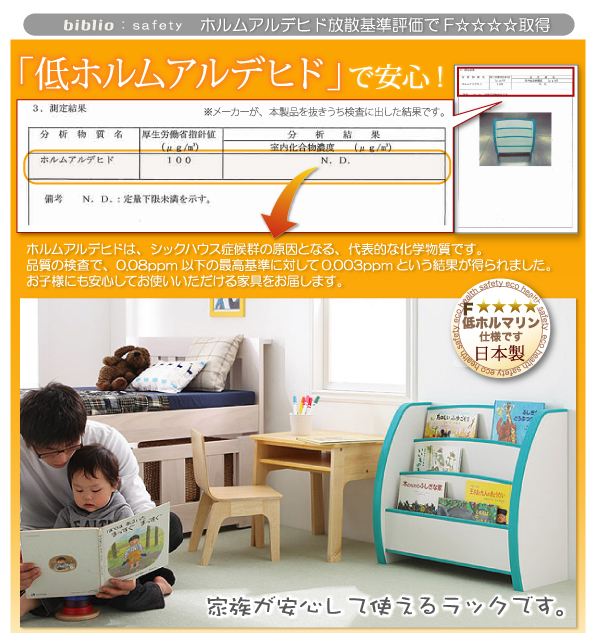 ソフト素材キッズファニチャーシリーズ　biblio 日本製、F☆☆☆☆の安心品質