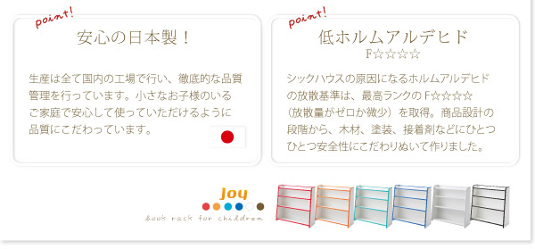キッズファニチャーシリーズ 本棚【joy】ジョイは日本製の安心品質！