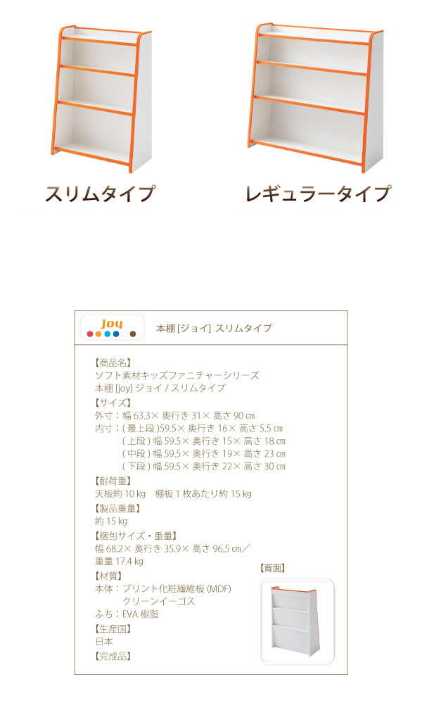 キッズファニチャーシリーズ 本棚【joy】ジョイ　スリムタイプ　詳細・スペック