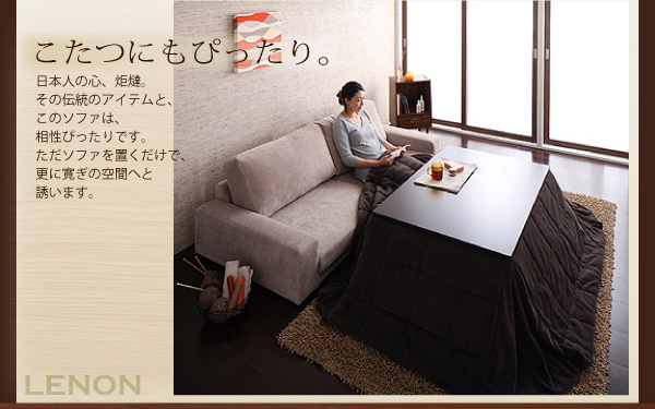 ・こたつにもぴったり。日本人の心、炬燵。その伝統のアイテムと、このソファは、相性ぴったりです。ただソファを置くだけで、更に寛ぎの空間へと誘います。カバーリングフロアソファ【Lenon】レノン