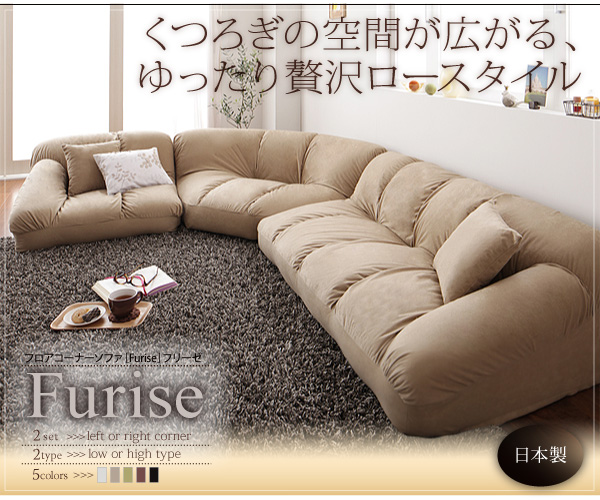 フロアコーナーソファ【Furise】フリーゼ くつろぎの空間が広がる、ゆったり贅沢ロースタイル