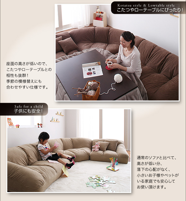 フロアコーナーソファ【Furise】フリーゼ こたつやローテーブルにぴったり! 座面の高さが低いので、こたつやローテーブルとの相性も抜群!季節の模様替えにも合わせやすい仕様です。 子供にも安全! 通常のソファと比べて、高さが低い分、落下の心配がなく、小さいお子様やペットがいる家庭でも安心してお使い頂けます。