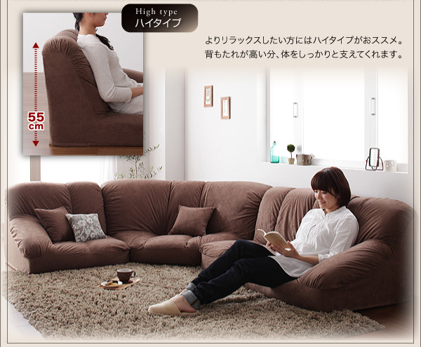 フロアコーナーソファ【Furise】フリーゼ ハイタイプ(背もたれ55p)/よりリラックスしたい方にはハイタイプがおススメ。背もたれが高い分、体をしっかりと支えてくれます。