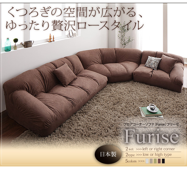 フロアコーナーソファ【Furise】フリーゼ