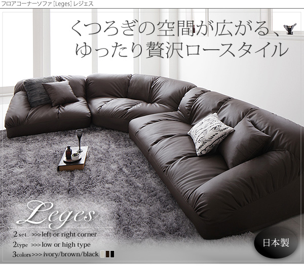 フロアコーナーソファ【Leges】レジェス くつろぎの空間が広がる、ゆったり贅沢ロースタイル