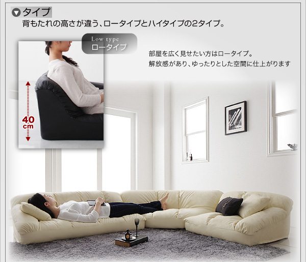 フロアコーナーソファ【Leges】レジェス 背もたれの高さが違う、ロータイプとハイタイプの2タイプ。 ロータイプ(背もたれ40p)/部屋を広く見せたい方はロータイプ。解放感があり、ゆったりとした空間に仕上がります。