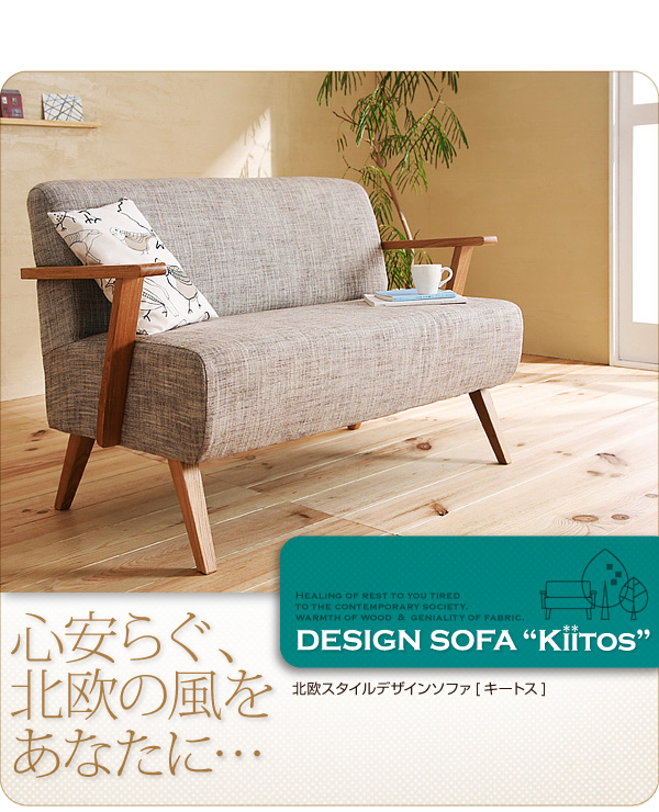 Kiitos キートス 人気の北欧スタイルデザインソファ【Kiitos】キートスがなんと44%OFFの激安特価！デザイン性も抜群！