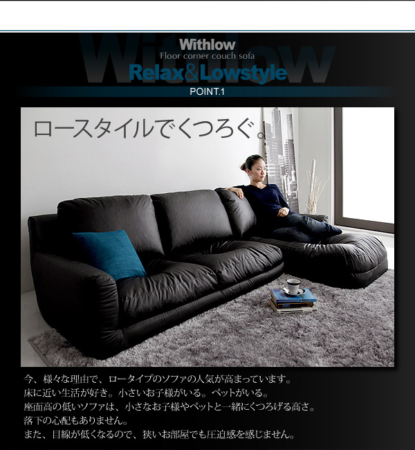 フロアコーナーカウチソファ【Withlow】ウィズロー レザータイプは足を伸ばせるゆったりロースタイル!