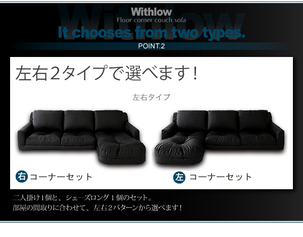 フロアコーナーカウチソファ【Withlow】ウィズロー レザータイプは左右２パターン展開！