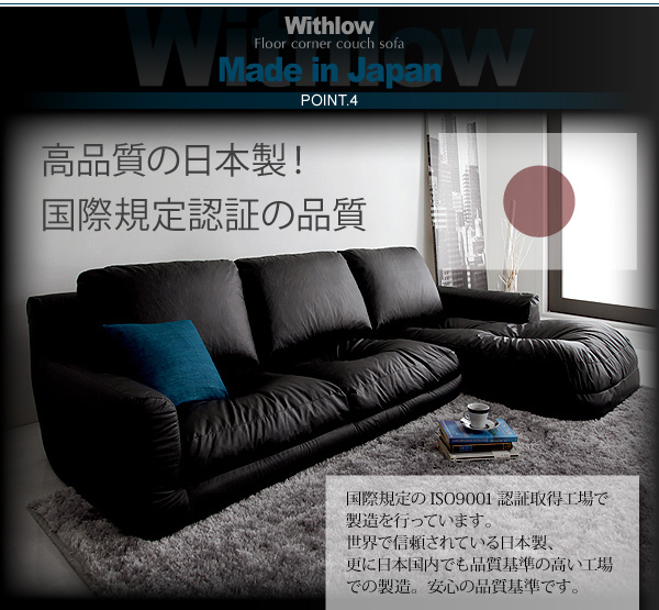 フロアコーナーカウチソファ【Withlow】ウィズロー レザータイプは高品質の日本製！国際規定認証の品質