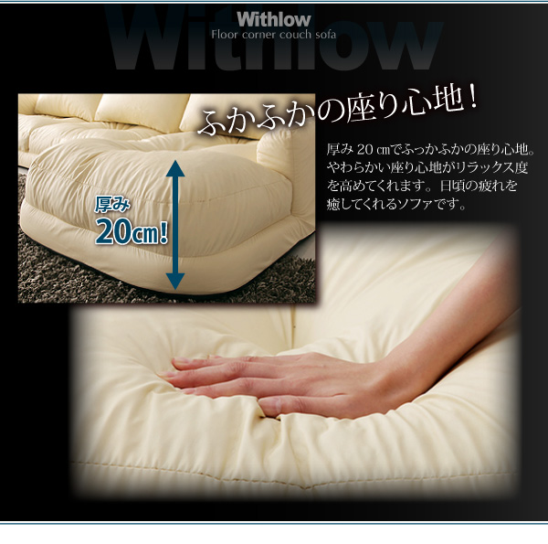 フロアコーナーカウチソファ【Withlow】ウィズロー レザータイプはふかふかの座り心地！