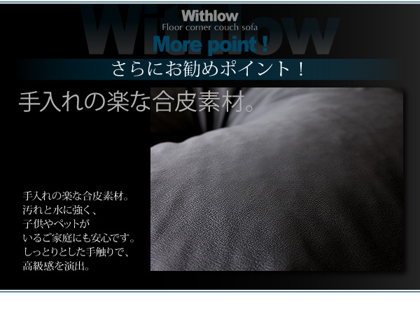 フロアコーナーカウチソファ【Withlow】ウィズロー レザータイプさらにお勧めポイント！