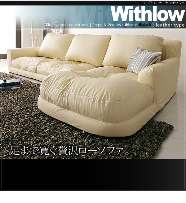 送料無料！フロアコーナーカウチソファ【Withlow】ウィズロー　レザータイプ