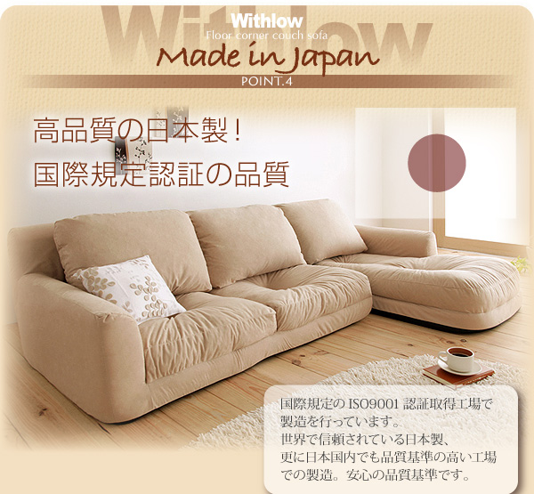 フロアコーナーカウチソファ【Withlow】ウィズロー  スエードタイプは掃除も楽々！高品質の日本製！