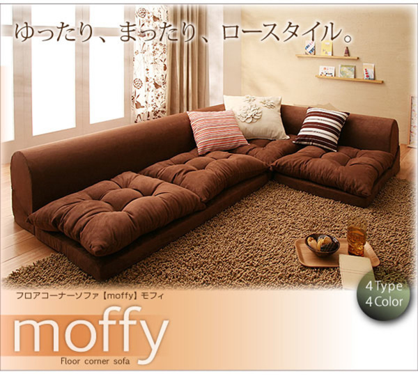 フロアコーナーソファ【moffy】モフィ　４タイプ５カラー