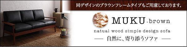 天然木シンプルデザイン木肘ソファ【MUKU-brown】ムク・ブラウン