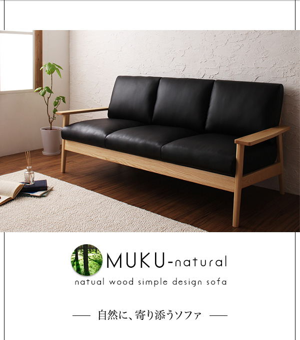 天然木シンプルデザイン木肘ソファ【MUKU-natural】ムク・ナチュラル 