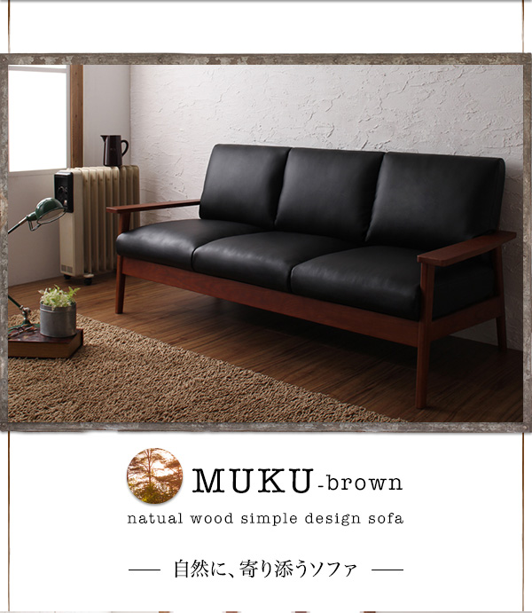 natual wood simple design sofa　自然に、寄り添うソファ・・・天然木シンプルデザイン木肘ソファ【MUKU-brown】ムク・ブラウン