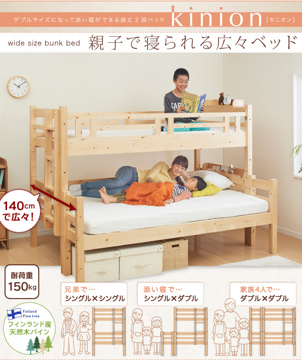 ダブルサイズになる・添い寝ができる二段ベッド【kinion】キニオン｜おしゃれで安い家具通販 イーセレクトショッピング