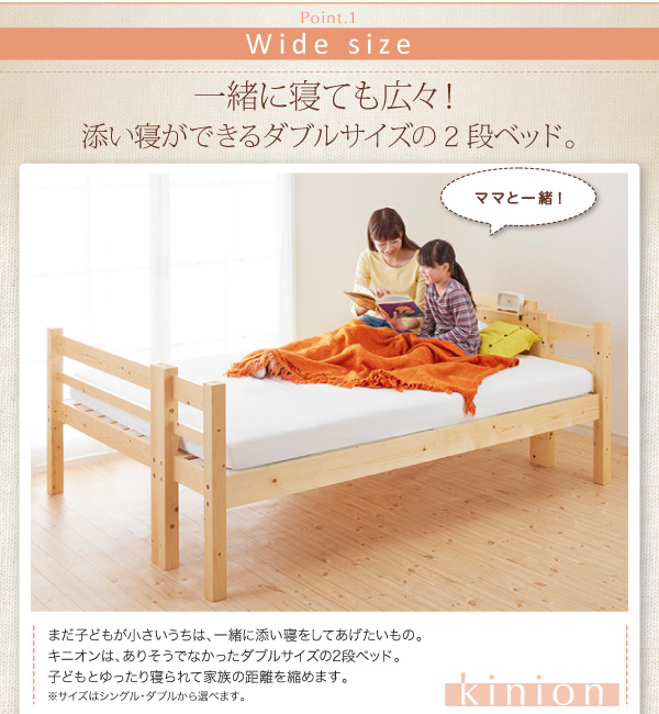 添い寝ができる二段ベッド【kinion】キニオン