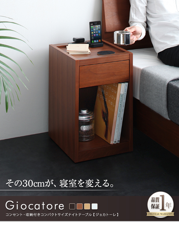 コンセント・収納付きコンパクトサイズナイトテーブル【Giocatore】ジョカトーレ その30cmが、寝室を変える。
