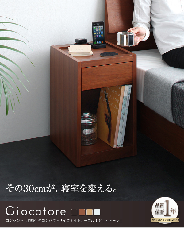 コンセント・収納付きコンパクトサイズナイトテーブル【Giocatore】ジョカトーレ その30cmが、寝室を変える。