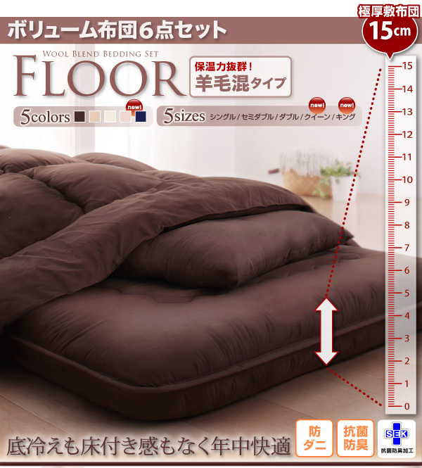 ボリューム布団6点セット FLOOR フロア 羊毛混タイプ 6点 8点セット ...