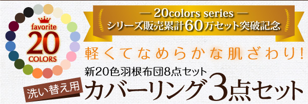新20色羽根布団8点セット洗い替え用布団カバー3点セット