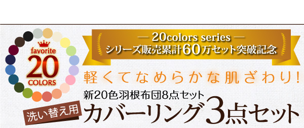 新20色羽根布団8点セット洗い替え用布団カバー3点セット