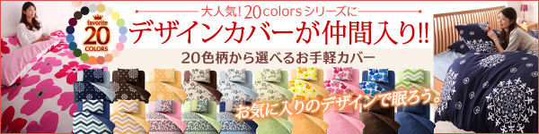 新20色羽根布団8点セット洗い替え用布団カバー3点セット