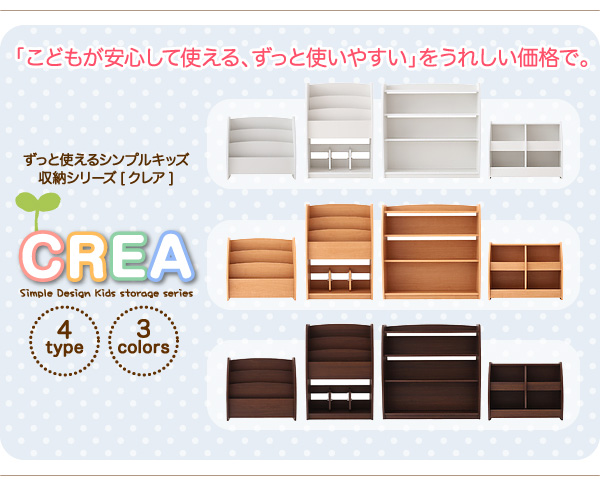 シンプルデザイン キッズ収納家具シリーズ CREA クレア 棚付絵本ラック