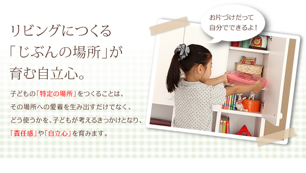 リビングにつくる「じぶんの場所」が育む自立心。 子どもの「特定の場所」をつくることは、その場所への愛着を生み出すだけでなく、どう使うかを、子どもが考えるきっかけに。「責任感」や「自立心」を育みます。★「お片づけだって自分でできるよ!」 【日本製】リビング キッズ収納 デスク付シェルフ【Cupio】キュピオ/低ホルマリン 子供 おもちゃ箱 多機能