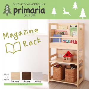 天然木シンプルデザインキッズ家具シリーズ Primaria プリマリア マガジンラック
