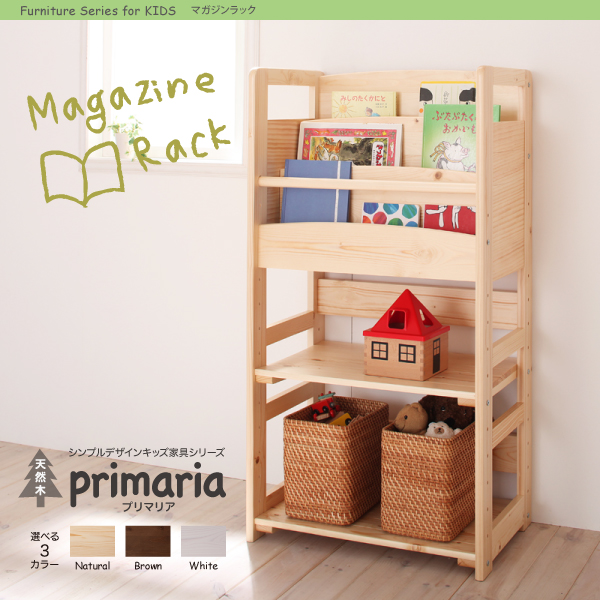 天然木シンプルデザインキッズ家具シリーズ Primaria プリマリア マガジンラック