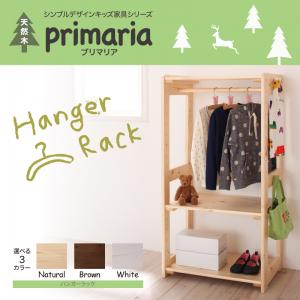 天然木シンプルデザインキッズ家具シリーズ Primaria プリマリア ハンガーラック