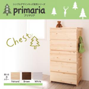 天然木シンプルデザインキッズ家具シリーズ Primaria プリマリア チェスト