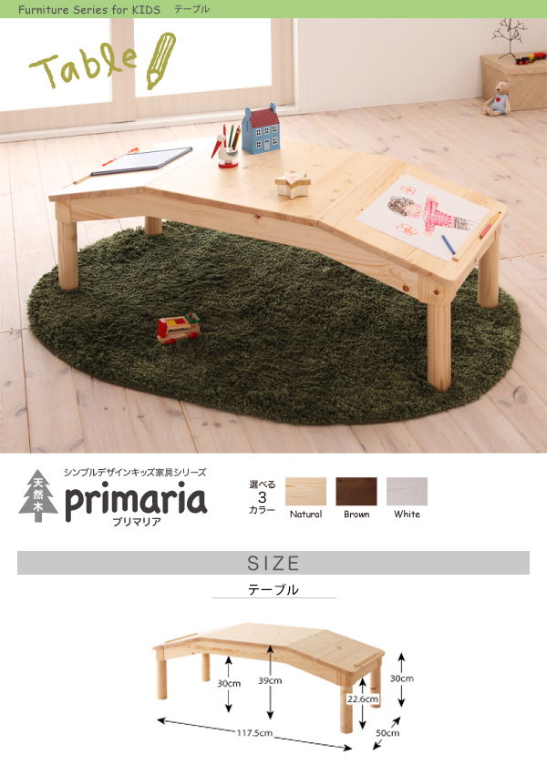 天然木シンプルデザインキッズ家具シリーズ Primaria プリマリア テーブル