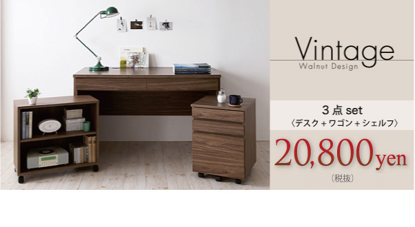 3点セット デスク+ワゴン+シェルフ=20,800yen(税抜) ウォールナットデザインシステムデスク【Vintage】ヴィンテージ