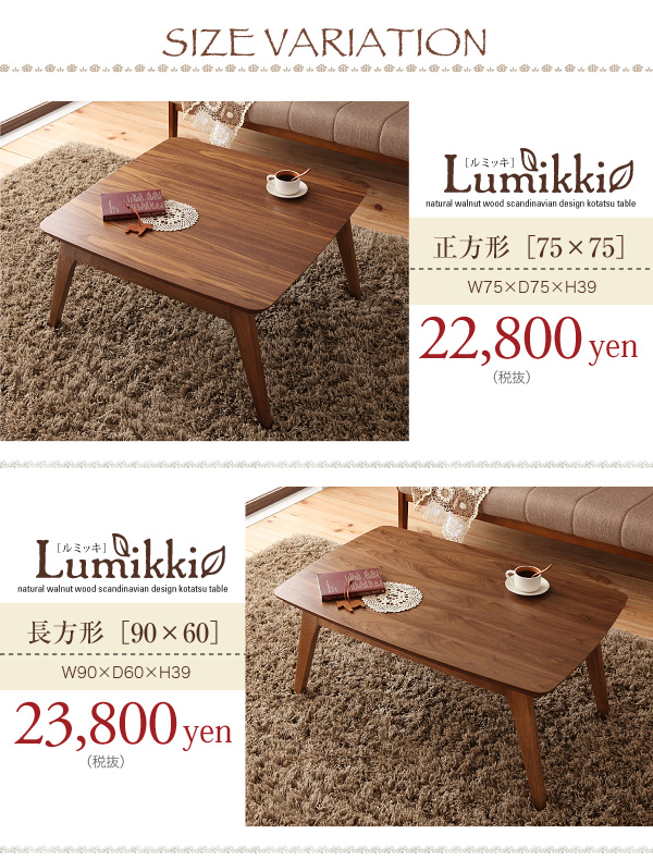 北欧デザインこたつテーブル 【Lumikki】ルミッキはお部屋に合わせて選べる３サイズ。