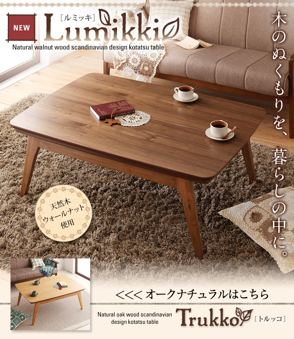天然木ウォールナット材 北欧デザインこたつテーブル new! Lumikki 