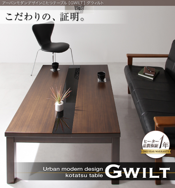 アーバンモダンデザインこたつテーブル【GWILT】グウィルト/ ＜保証付き＞ オールシーズン使える！