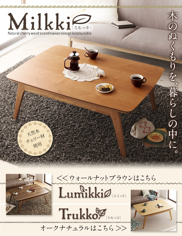 天然木チェリー材 北欧デザインこたつテーブル 【Milkki】ミルッキ｜おしゃれで安い家具通販 イーセレクトショッピング