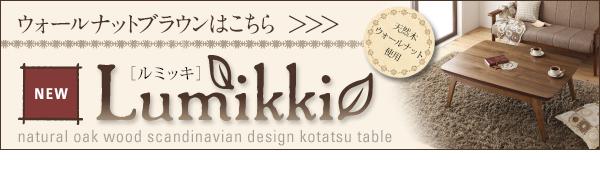 天然木チェリー材 北欧デザインこたつテーブル 【Milkki】ミルッキ