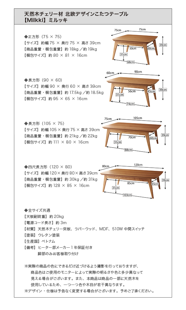 サイズ詳細天然木チェリー材 北欧デザインこたつテーブル 【Milkki】ミルッキ